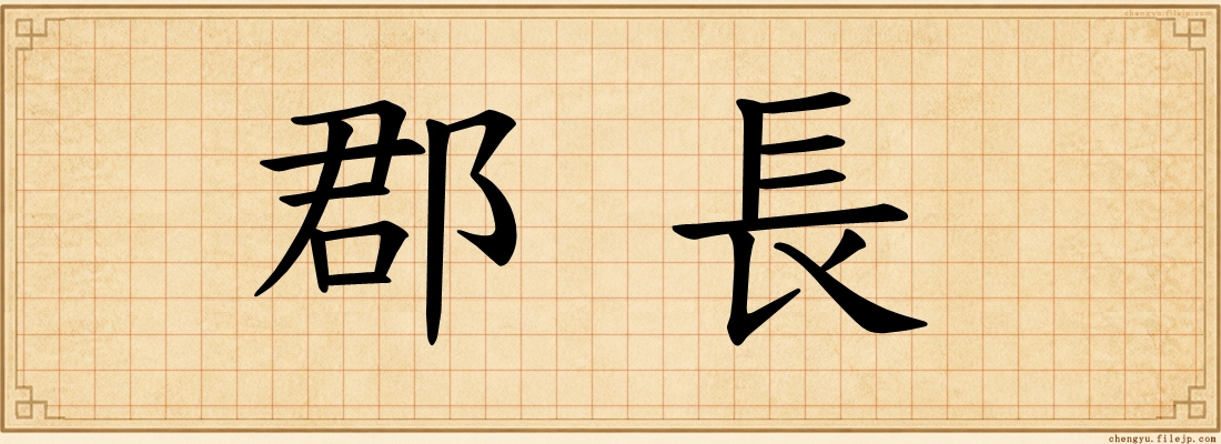 郡長