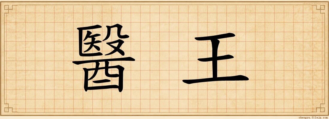 醫王