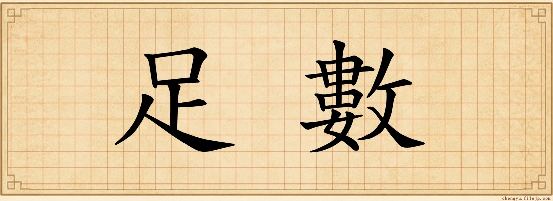 足數
