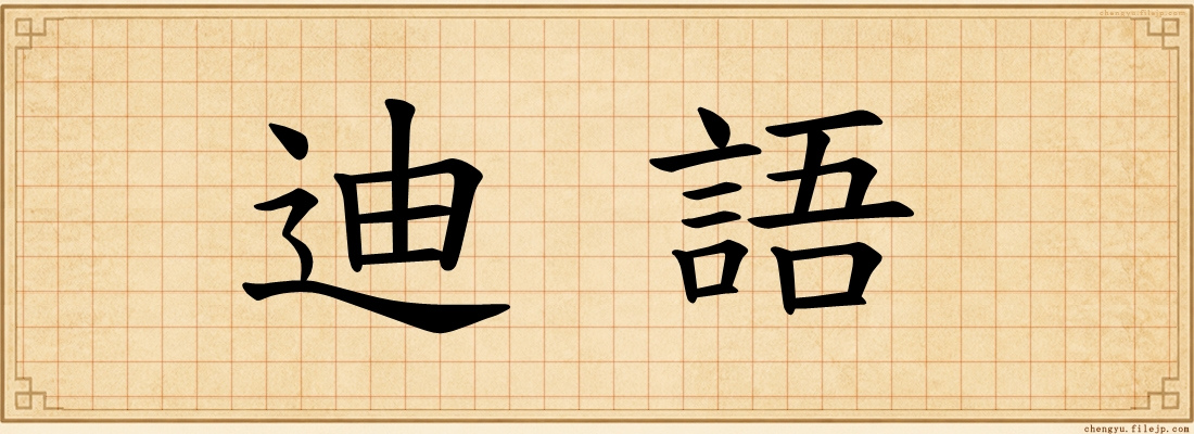 迪語