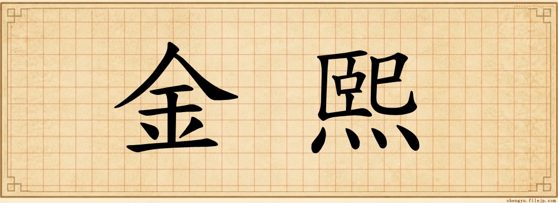 金熙