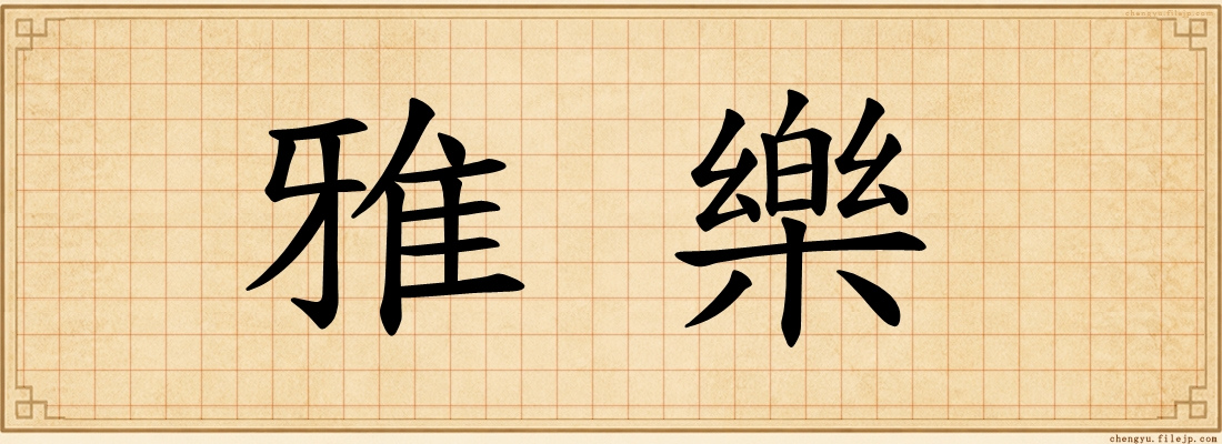 雅樂