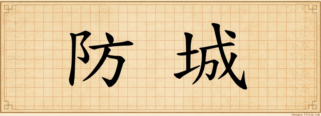 防城