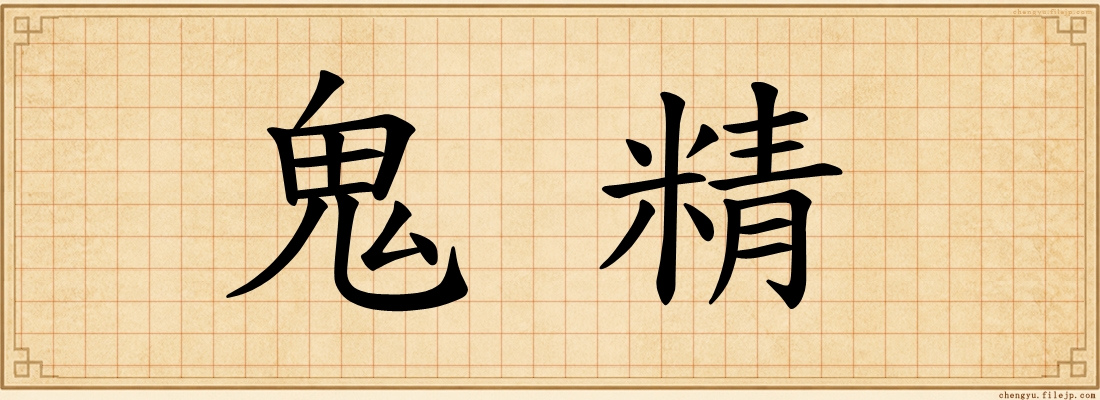 鬼精