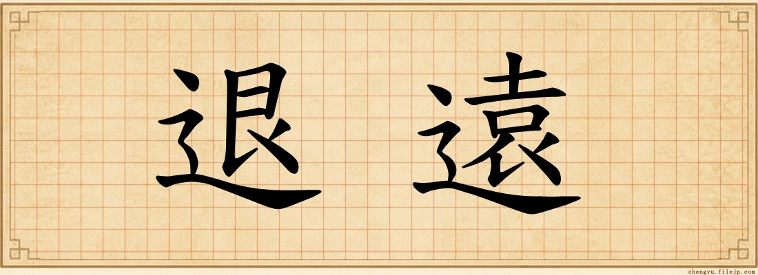 退遠