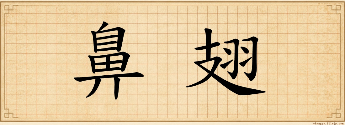 鼻翅