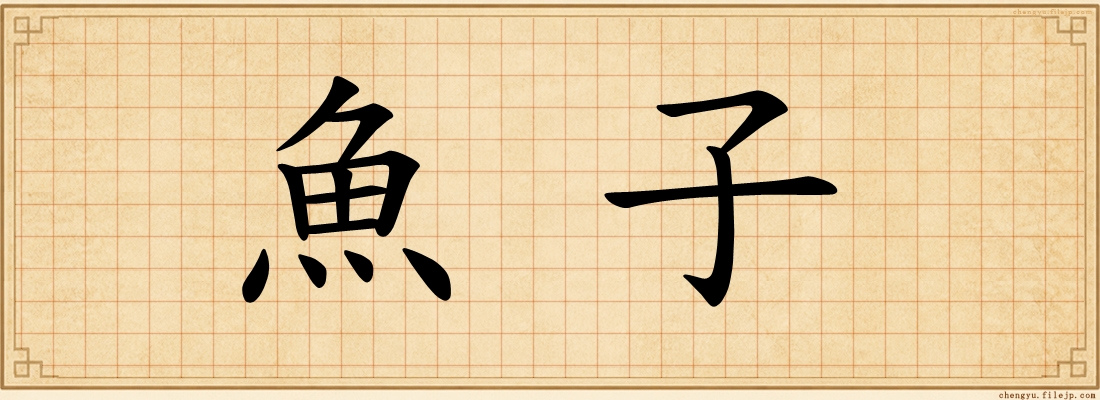 魚子