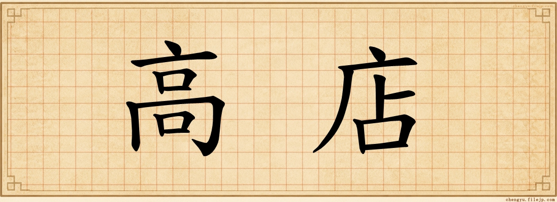 高店