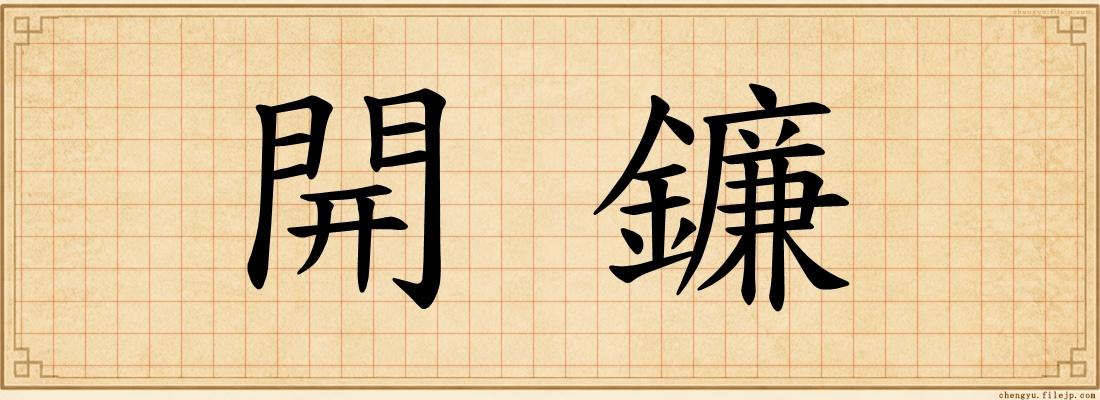 開鐮