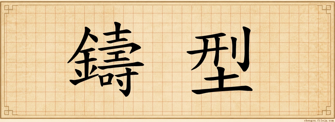 鑄型