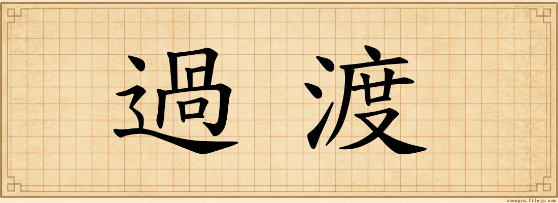 過渡