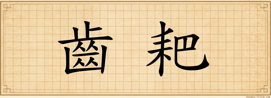 齒耙