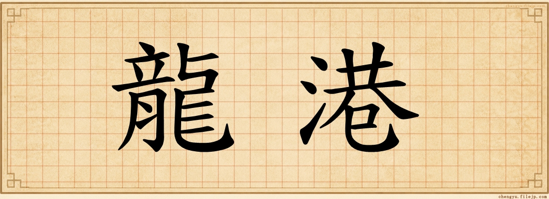 龍港
