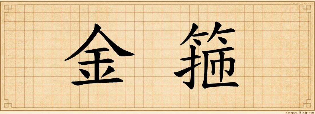金箍