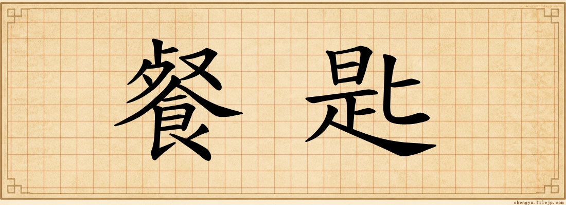 餐匙
