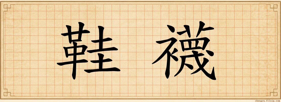 鞋襪