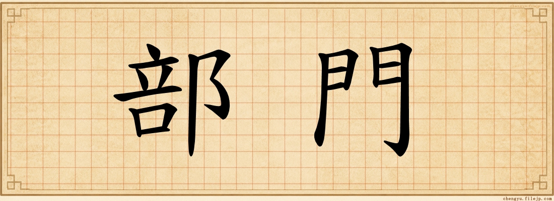 部門