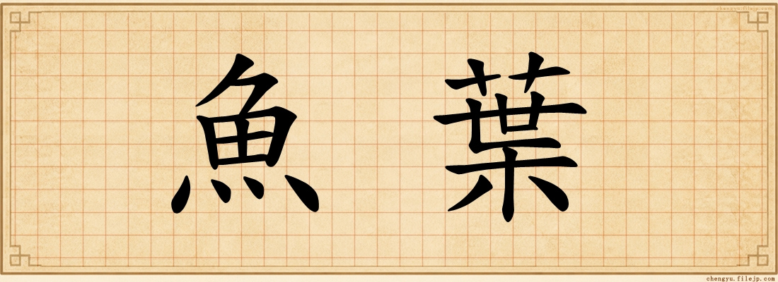 魚葉