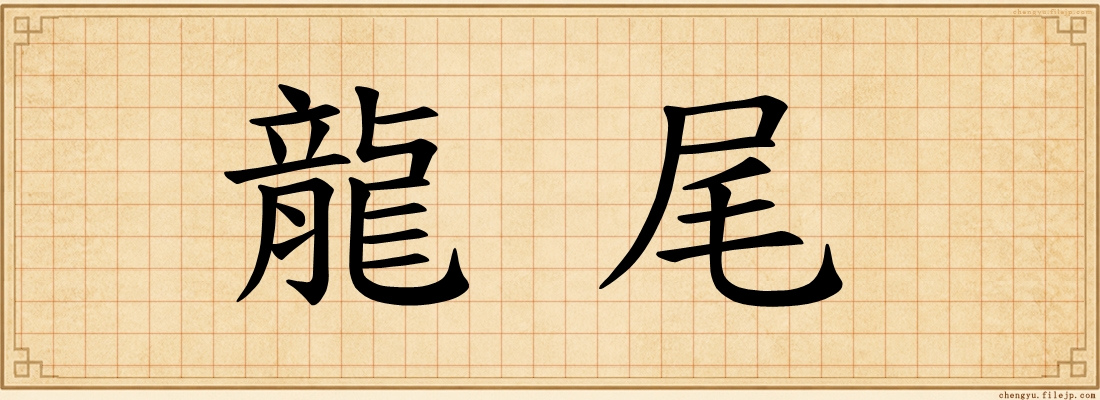 龍尾