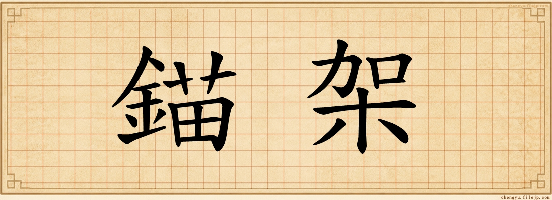 錨架