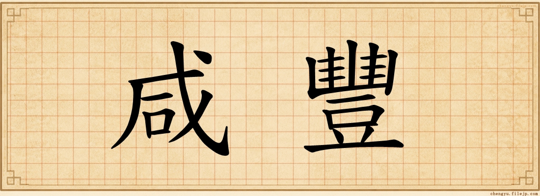 咸豐