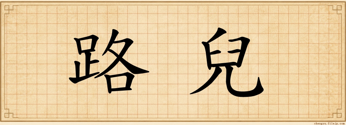 路兒
