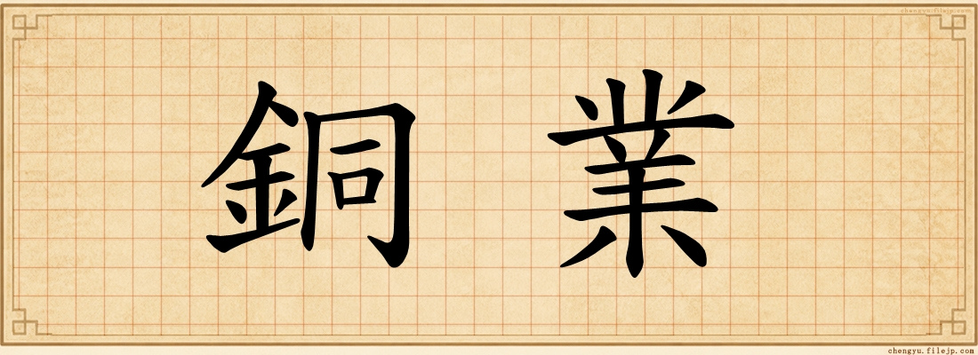 銅業