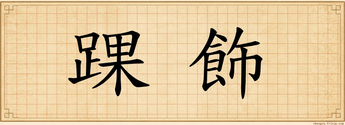 踝飾