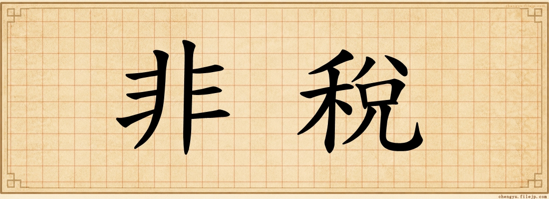 非稅