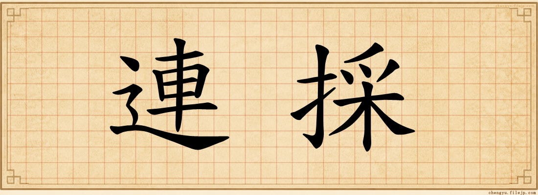 連採