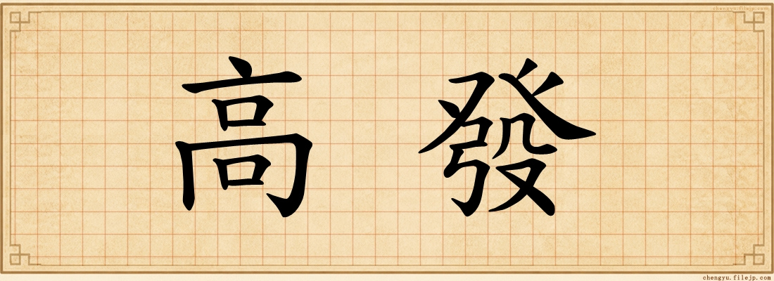 高發