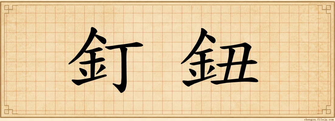 釘鈕