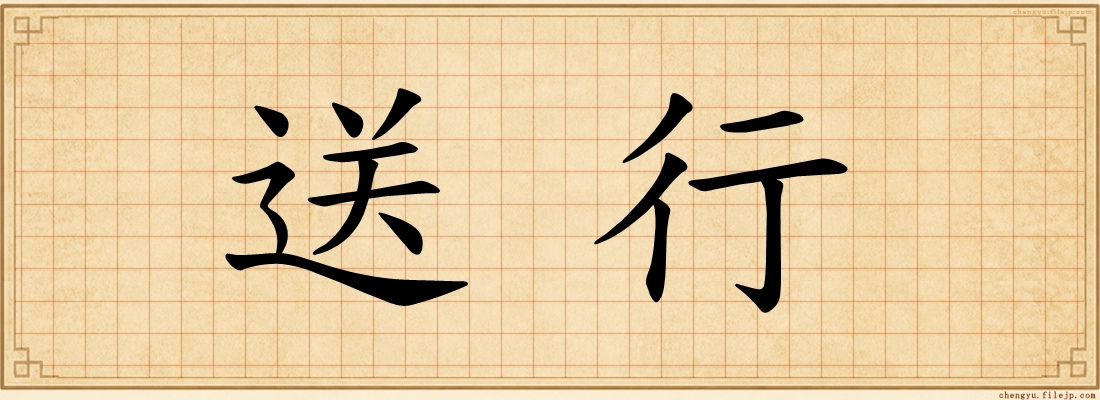 送行