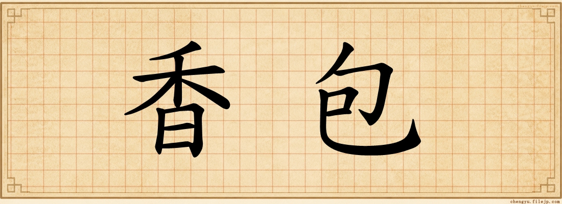 香包
