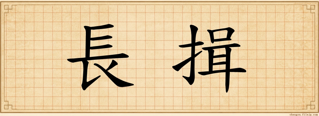 長揖