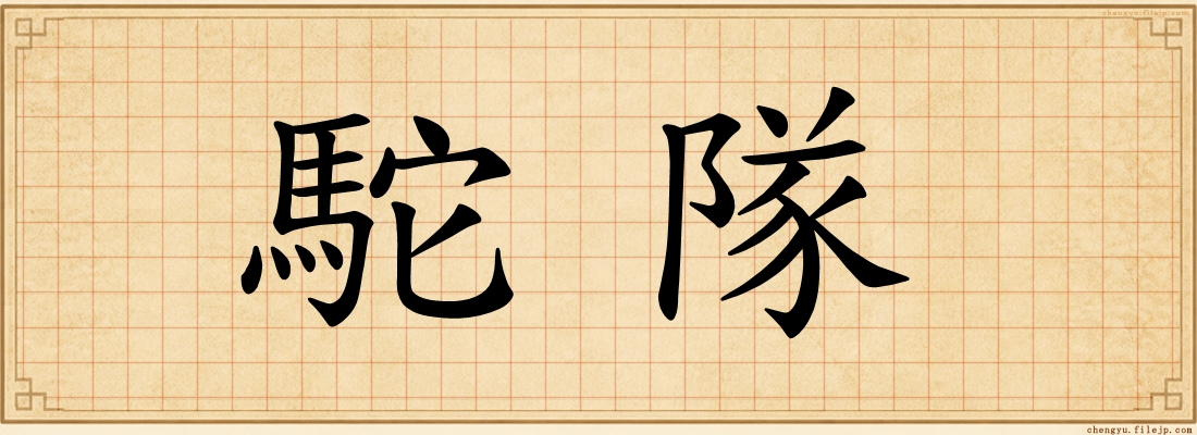 駝隊