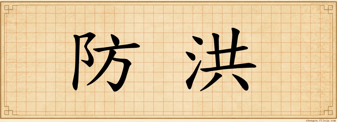 防洪