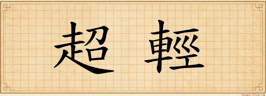 超輕