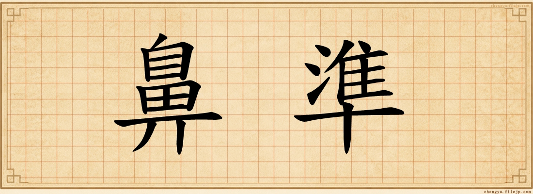 鼻準