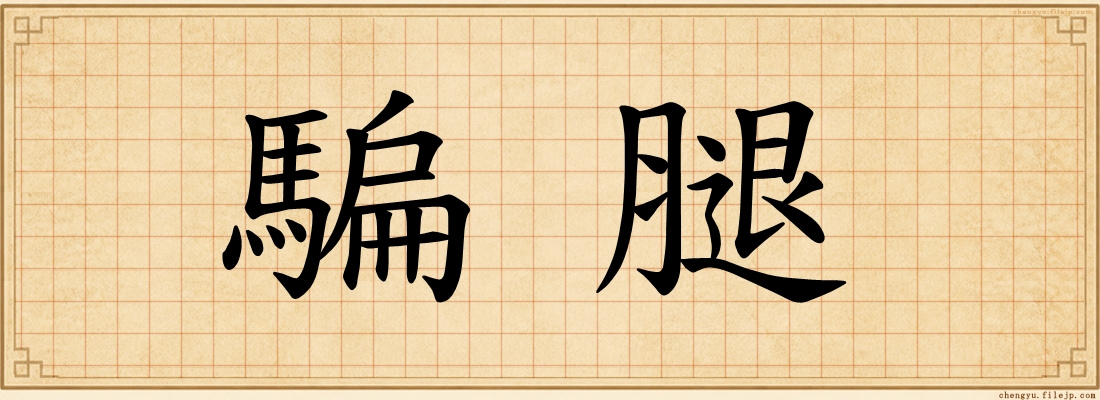 騙腿