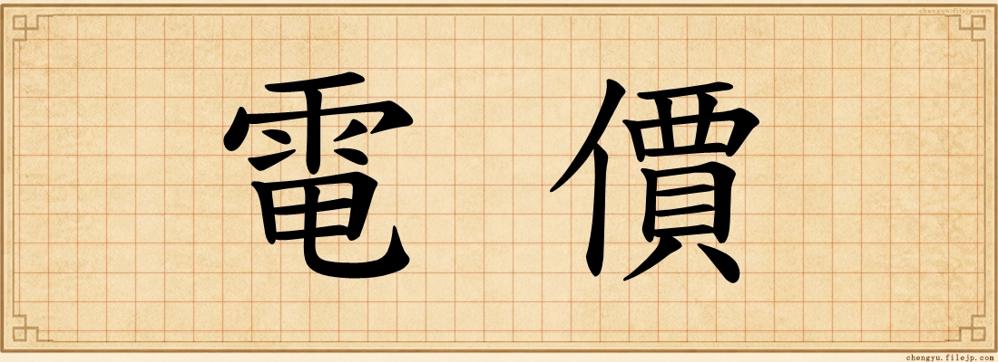 電價