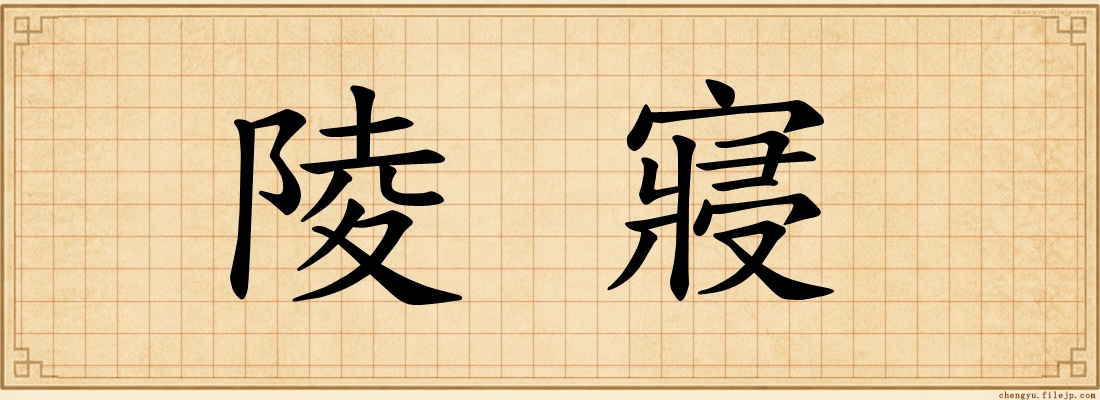 陵寢