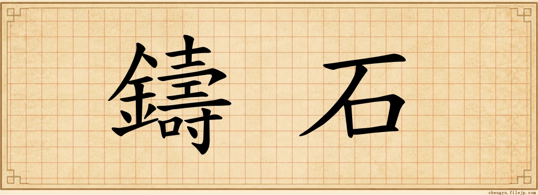 鑄石