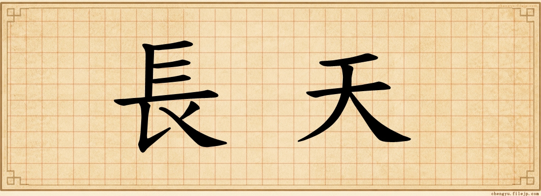 長天
