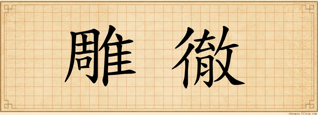 雕徹