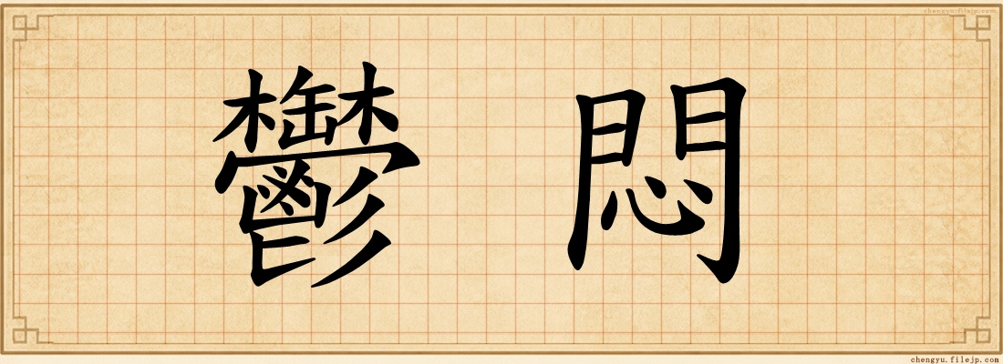 鬱悶