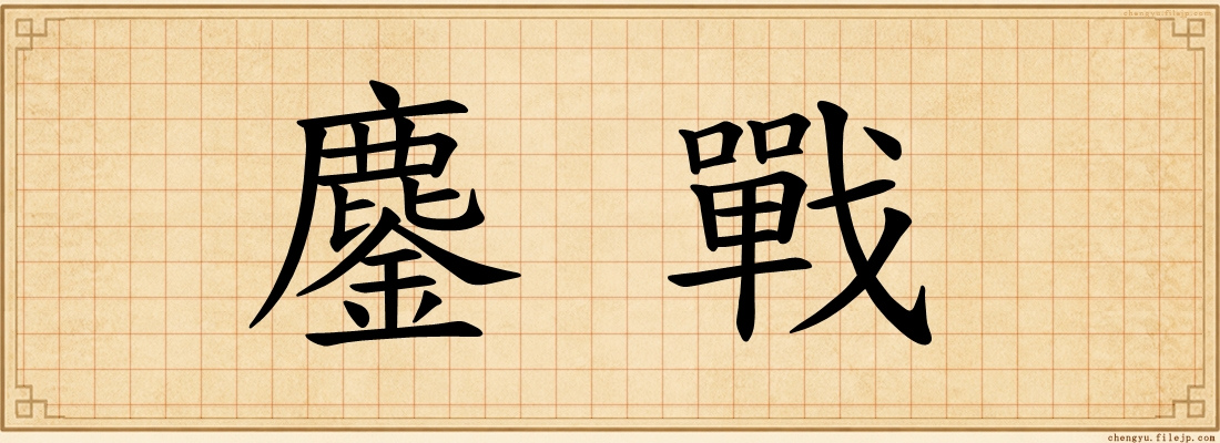 鏖戰