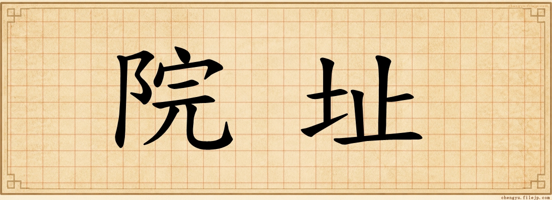 院址
