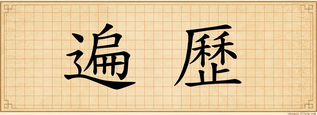 遍歷