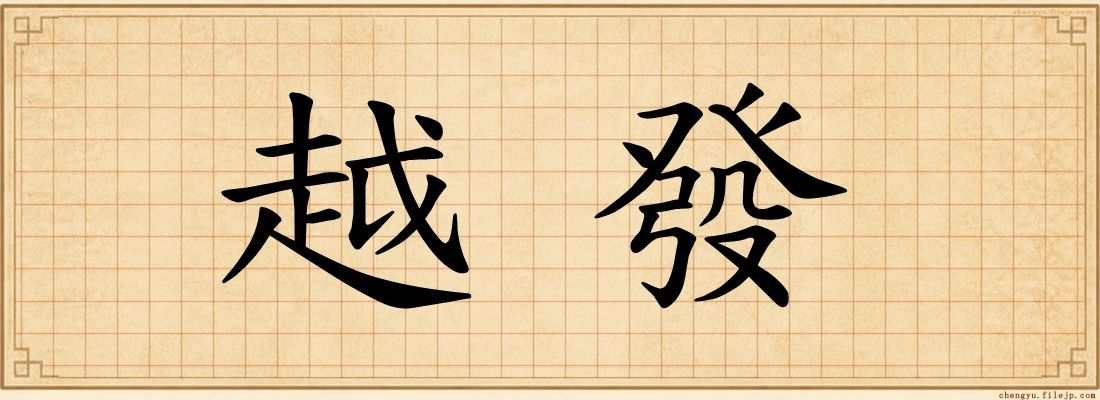 越發
